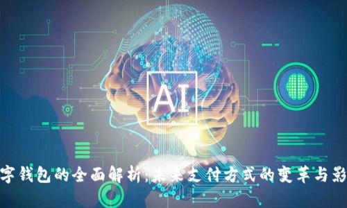 数字钱包的全面解析：未来支付方式的变革与影响