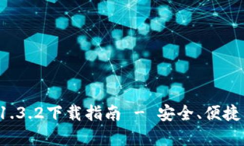 最新版本tpWallet 1.3.2下载指南 - 安全、便捷的数字钱包解决方案