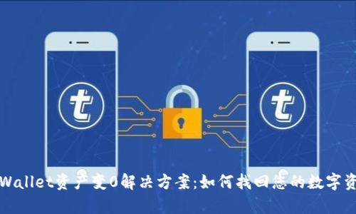 tpWallet资产变0解决方案：如何找回您的数字资产