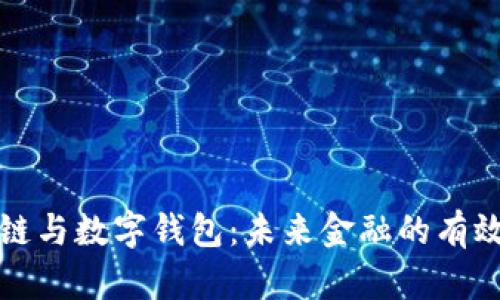 区块链与数字钱包：未来金融的有效结合
