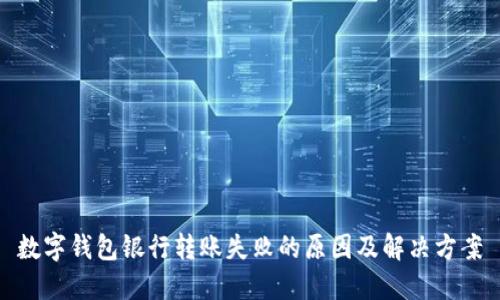 数字钱包银行转账失败的原因及解决方案