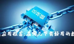 数字钱包应用推荐：在哪