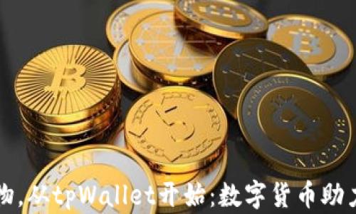 
关爱小动物，从tpWallet开始：数字货币助力爱心传递