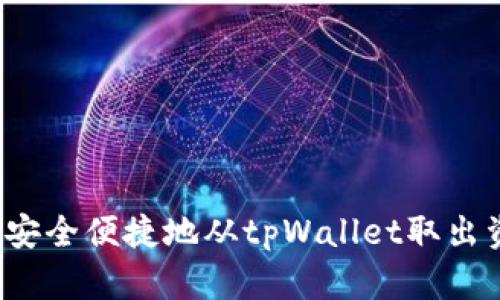 如何安全便捷地从tpWallet取出资金？