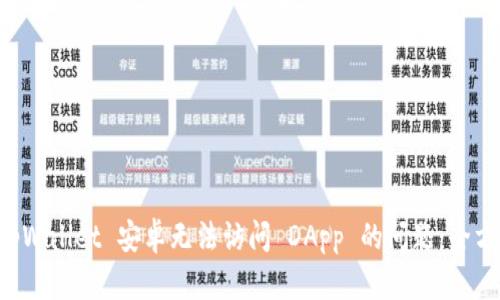 解决 tpWallet 安卓无法访问 DApp 的问题：全方位指南