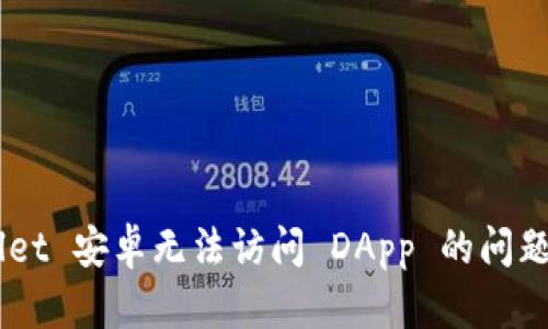 解决 tpWallet 安卓无法访问 DApp 的问题：全方位指南