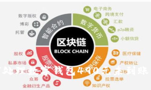 : 如何处理数字钱包490元未到账的问题