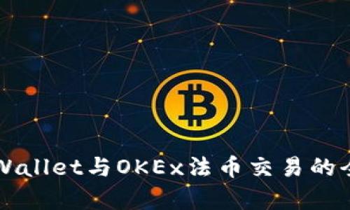 详解tpWallet与OKEx法币交易的全面指南