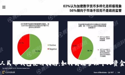 人民币钱包使用指南：如何高效管理个人资金