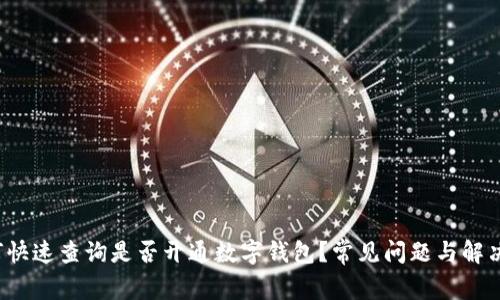 如何快速查询是否开通数字钱包？常见问题与解决方案