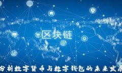 深入分析数字货币与数字