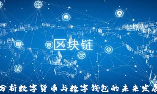 
深入分析数字货币与数字钱包的未来发展趋势