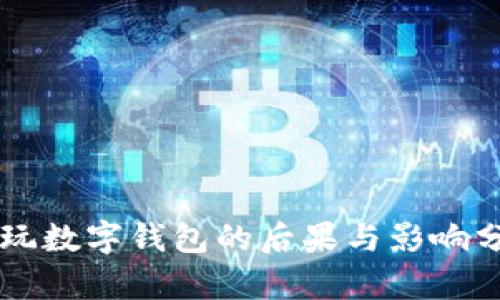 不玩数字钱包的后果与影响分析