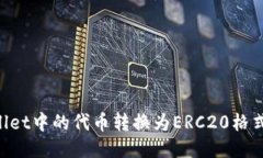 如何将TPWallet中的代币转换