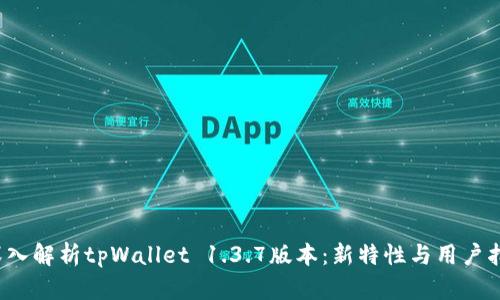  深入解析tpWallet 1.3.7版本：新特性与用户指南