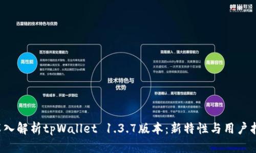  深入解析tpWallet 1.3.7版本：新特性与用户指南