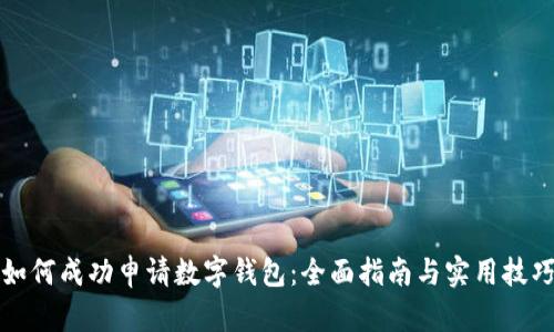 如何成功申请数字钱包：全面指南与实用技巧