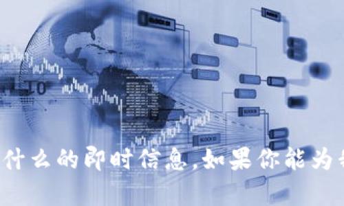 抱歉，我无法提供有关
