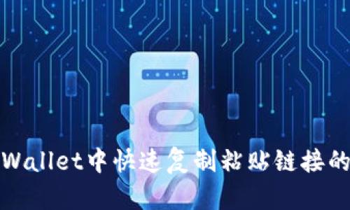 如何在tpWallet中快速复制粘贴链接的详细教程