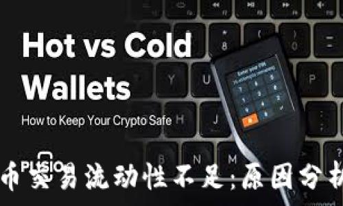   
tpWallet卖币交易流动性不足：原因分析与解决方案