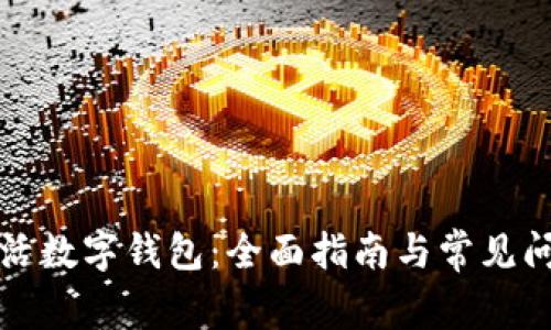 怎样激活数字钱包：全面指南与常见问题解答