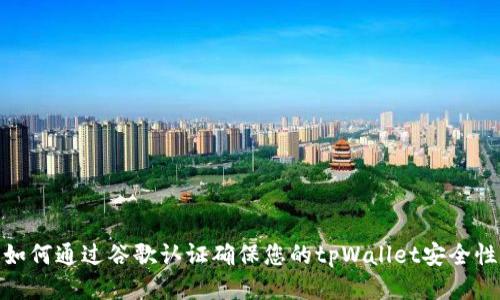 如何通过谷歌认证确保您的tpWallet安全性