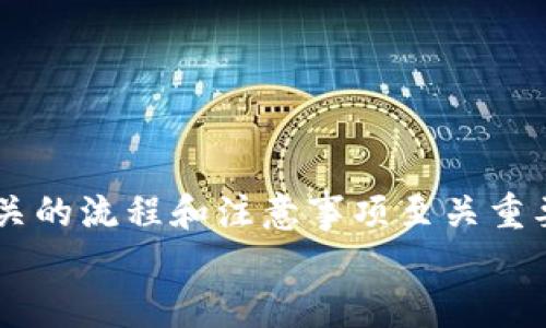 保护你的资产：从火币提币到tpWallet的时间和流程详解

火币提币, tpWallet, 提币流程, 加密资产安全/guanjianci

一、引言
在数字资产投资逐渐成为主流的今天，如何安全、及时地进行资产转移显得尤为重要。很多投资者将火币作为交易平台，而tpWallet则被广泛使用作为安全的钱包。在这种背景下，了解从火币提币到tpWallet所需的时间和流程，对每一个数字资产的持有者来说都是至关重要的。

二、火币提币的流程
首先，让我们来看看从火币进行提币的基本步骤。提币的流程相对简单，但需要确保数据输入的准确性。
1. 登录到你的火币账号。
2. 进入“资产管理”界面，选择“提币”。
3. 选择你要提币的数字货币，比如比特币或以太坊。
4. 在提币页面，填写你在tpWallet的钱包地址。必须确保地址的准确性，因为一旦跌入错误地址，资金将无法找回。
5. 输入你想提取的金额。在某些情况下，火币可能会要求你输入短信验证码或其他安全验证信息。
6. 确认信息无误后，提交提币申请。 
提币申请提交后，火币会经过一段时间的审核，审核通过后，资金才会被发送到你指定的tpWallet地址。

三、提币到tpWallet的时间
从火币提币到tpWallet的时间受到多种因素的影响，通常情况下，这个过程可以在几分钟到几小时内完成，但也可能由于网络拥堵等原因导致延时。
1. **审核时间**：火币的审核时间通常在几个分钟到几个小时之间，具体取决于平台的交易量和用户提币需求。高峰时段，审核时间可能会有所延长。
2. **区块确认**：提币后的区块确认时间是另一个重要因素。有些数字货币需要一定数量的区块确认才能完成转账，通常在1到30分钟之间。
3. **网络拥堵**：在极端情况下，网络拥堵可能导致提币过程的延时。尤其是在交易热潮来临时，为了确保交易的确认，网络需求激增，导致确认时间延长。

四、提币注意事项
在提币过程中，有几个重要注意事项需要投资者时刻保持警觉。
1. **地址准确性**：如前所述，确保填写的钱包地址完全正确至关重要。即使是一个小错误，也可能导致资金的丢失。
2. **提币金额**：在输入提币金额时，考虑到手续费等因素，确保实际收到的金额是你能够承受的损失。
3. **安全设置**：启用两步验证、动态密码等安全措施，以防止账户被盗。

五、常见问题解答
h41. 提币被拒绝的原因是什么？/h4
提币申请被拒绝通常有以下几个主要原因：
1. **账户未完成身份验证**：如果你的火币账户尚未完成KYC（身份验证），系统将拒绝你的提币申请。
2. **地址不符合要求**：如果填写的钱包地址无效，或者与你之前填写的地址不符，提币申请自然会被拒绝。
3. **超过限制额度**：火币平台对于提币设置了一定的限制额度，如果你的提币金额超过该额度，系统会拒绝申请。
4. **网络安全问题**：在某些情况下，火币可能会因系统检测到异常活动而暂时拒绝提币请求，以保护用户资金安全。

h42. 如何提高提币速度？/h4
提高提币速度主要有几个方法：
1. **选择低峰时段**：避开市场的高峰时段，通常在工作日的早上和中午，用户的提币需求较小，审核时间也会更快。
2. **使用合适的网络**：确保你使用快速可靠的网络进行提币操作，以防止网络延迟导致的审核失败。
3. **提前进行KYC认证**：确保你的账户已经完成KYC认证，避免因身份验证未完成而导致提币请求被拒绝。

h43. 提币手续费的计算方法是什么？/h4
在提币过程中，一般有两种费用需要计算：
1. **交易手续费**：这个费用由火币平台收取，通常是提取金额的百分比。
2. **区块链网络费用**：在提币到tpWallet时，区块链网络也会收取一定费用，用来激励矿工进行确认。该费用会根据网络的使用状况而变化。

h44. 如果提币失败，应该怎么办？/h4
在遇到提币失败的情况下，采取步骤如下：
1. **立即检查通知**：查看火币平台是否给出失败的原因，并对应进行处理。
2. **联系支持**：如果你无法解决问题，联系火币客服，提供相关信息以求解决。
3. **再试一次**：确定问题解决后，可以尝试再次进行提币操作。

h45. 如何确保tpWallet的安全性？/h4
最后，关注资产安全至关重要，可以采取以下措施确保tpWallet的安全性：
1. **启用双重认证**：在tpWallet中设置双重认证，增加账户的安全性。
2. **定期备份钱包**：定期备份你的钱包私钥或助记词，以避免意外丢失。
3. **保持软件更新**：确保tpWallet及相关软件始终为最新版本，以享受最新的安全功能与修复。

六、结论
从火币提币到tpWallet的过程看似简单，但一系列相关因素确实会影响提币的时间和安全。在进行任何提币交易时，了解相关的流程和注意事项至关重要。采取必要的安全措施，确保你的资产安全有效地转移。
通过对可能出现的问题进行详细解释，我们希望能帮助投资者更好地理解提币流程，进而进行更加稳健的资产管理。