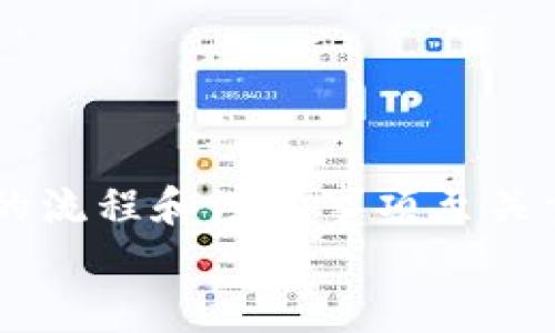 保护你的资产：从火币提币到tpWallet的时间和流程详解

火币提币, tpWallet, 提币流程, 加密资产安全/guanjianci

一、引言
在数字资产投资逐渐成为主流的今天，如何安全、及时地进行资产转移显得尤为重要。很多投资者将火币作为交易平台，而tpWallet则被广泛使用作为安全的钱包。在这种背景下，了解从火币提币到tpWallet所需的时间和流程，对每一个数字资产的持有者来说都是至关重要的。

二、火币提币的流程
首先，让我们来看看从火币进行提币的基本步骤。提币的流程相对简单，但需要确保数据输入的准确性。
1. 登录到你的火币账号。
2. 进入“资产管理”界面，选择“提币”。
3. 选择你要提币的数字货币，比如比特币或以太坊。
4. 在提币页面，填写你在tpWallet的钱包地址。必须确保地址的准确性，因为一旦跌入错误地址，资金将无法找回。
5. 输入你想提取的金额。在某些情况下，火币可能会要求你输入短信验证码或其他安全验证信息。
6. 确认信息无误后，提交提币申请。 
提币申请提交后，火币会经过一段时间的审核，审核通过后，资金才会被发送到你指定的tpWallet地址。

三、提币到tpWallet的时间
从火币提币到tpWallet的时间受到多种因素的影响，通常情况下，这个过程可以在几分钟到几小时内完成，但也可能由于网络拥堵等原因导致延时。
1. **审核时间**：火币的审核时间通常在几个分钟到几个小时之间，具体取决于平台的交易量和用户提币需求。高峰时段，审核时间可能会有所延长。
2. **区块确认**：提币后的区块确认时间是另一个重要因素。有些数字货币需要一定数量的区块确认才能完成转账，通常在1到30分钟之间。
3. **网络拥堵**：在极端情况下，网络拥堵可能导致提币过程的延时。尤其是在交易热潮来临时，为了确保交易的确认，网络需求激增，导致确认时间延长。

四、提币注意事项
在提币过程中，有几个重要注意事项需要投资者时刻保持警觉。
1. **地址准确性**：如前所述，确保填写的钱包地址完全正确至关重要。即使是一个小错误，也可能导致资金的丢失。
2. **提币金额**：在输入提币金额时，考虑到手续费等因素，确保实际收到的金额是你能够承受的损失。
3. **安全设置**：启用两步验证、动态密码等安全措施，以防止账户被盗。

五、常见问题解答
h41. 提币被拒绝的原因是什么？/h4
提币申请被拒绝通常有以下几个主要原因：
1. **账户未完成身份验证**：如果你的火币账户尚未完成KYC（身份验证），系统将拒绝你的提币申请。
2. **地址不符合要求**：如果填写的钱包地址无效，或者与你之前填写的地址不符，提币申请自然会被拒绝。
3. **超过限制额度**：火币平台对于提币设置了一定的限制额度，如果你的提币金额超过该额度，系统会拒绝申请。
4. **网络安全问题**：在某些情况下，火币可能会因系统检测到异常活动而暂时拒绝提币请求，以保护用户资金安全。

h42. 如何提高提币速度？/h4
提高提币速度主要有几个方法：
1. **选择低峰时段**：避开市场的高峰时段，通常在工作日的早上和中午，用户的提币需求较小，审核时间也会更快。
2. **使用合适的网络**：确保你使用快速可靠的网络进行提币操作，以防止网络延迟导致的审核失败。
3. **提前进行KYC认证**：确保你的账户已经完成KYC认证，避免因身份验证未完成而导致提币请求被拒绝。

h43. 提币手续费的计算方法是什么？/h4
在提币过程中，一般有两种费用需要计算：
1. **交易手续费**：这个费用由火币平台收取，通常是提取金额的百分比。
2. **区块链网络费用**：在提币到tpWallet时，区块链网络也会收取一定费用，用来激励矿工进行确认。该费用会根据网络的使用状况而变化。

h44. 如果提币失败，应该怎么办？/h4
在遇到提币失败的情况下，采取步骤如下：
1. **立即检查通知**：查看火币平台是否给出失败的原因，并对应进行处理。
2. **联系支持**：如果你无法解决问题，联系火币客服，提供相关信息以求解决。
3. **再试一次**：确定问题解决后，可以尝试再次进行提币操作。

h45. 如何确保tpWallet的安全性？/h4
最后，关注资产安全至关重要，可以采取以下措施确保tpWallet的安全性：
1. **启用双重认证**：在tpWallet中设置双重认证，增加账户的安全性。
2. **定期备份钱包**：定期备份你的钱包私钥或助记词，以避免意外丢失。
3. **保持软件更新**：确保tpWallet及相关软件始终为最新版本，以享受最新的安全功能与修复。

六、结论
从火币提币到tpWallet的过程看似简单，但一系列相关因素确实会影响提币的时间和安全。在进行任何提币交易时，了解相关的流程和注意事项至关重要。采取必要的安全措施，确保你的资产安全有效地转移。
通过对可能出现的问题进行详细解释，我们希望能帮助投资者更好地理解提币流程，进而进行更加稳健的资产管理。
