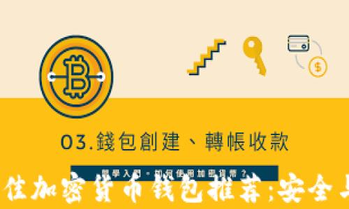 
2023年最佳加密货币钱包推荐：安全与便捷并存