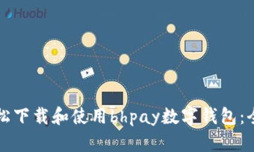 如何轻松下载和使用bhpay数字钱包：全面指南