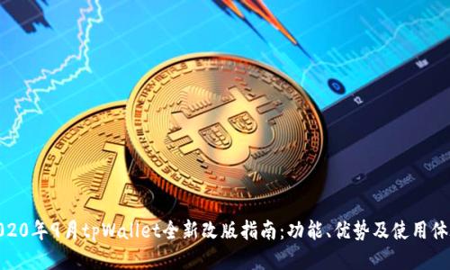 2020年9月tpWallet全新改版指南：功能、优势及使用体验
