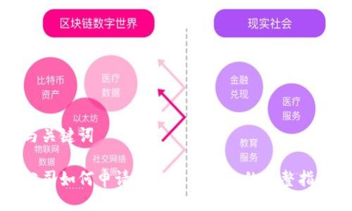 与关键词

公司如何申请加密货币钱包的完整指南