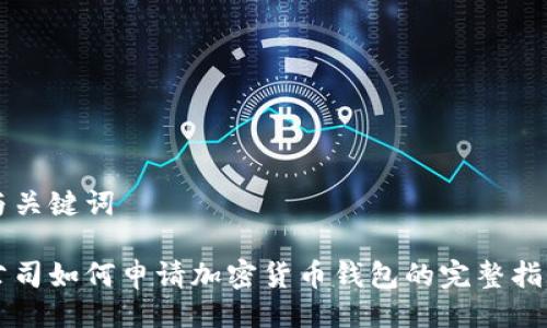 与关键词

公司如何申请加密货币钱包的完整指南