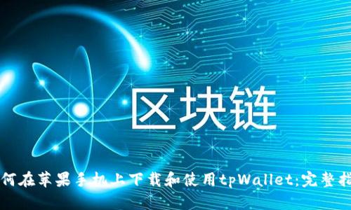 如何在苹果手机上下载和使用tpWallet：完整指南