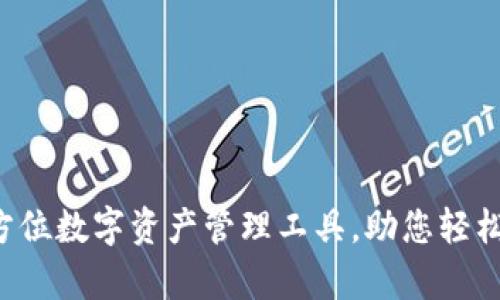 tpWallet：全方位数字资产管理工具，助您轻松掌控加密货币