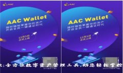 tpWallet：全方位数字资产管