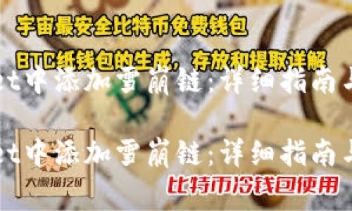 如何在tpWallet中添加雪崩链：详细指南与常见问题解答

如何在tpWallet中添加雪崩链：详细指南与常见问题解答