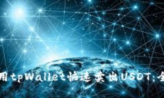 如何使用tpWallet快速卖出