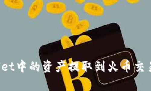 如何将tpWallet中的资产提取到火币交易所？详尽指南
