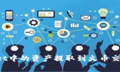 如何将tpWallet中的资产提取