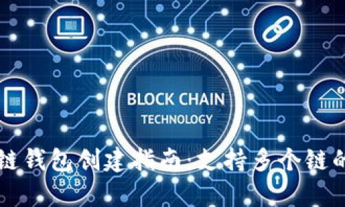 tpWallet生态链钱包创建指南：支持多个链的完美解决方案