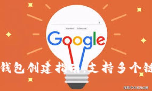tpWallet生态链钱包创建指南：支持多个链的完美解决方案