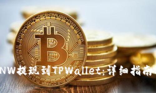 : 如何将ANW提现到TPWallet：详细指南与注意事项