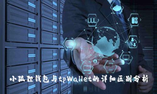 小狐狸钱包与tpWallet的详细区别分析