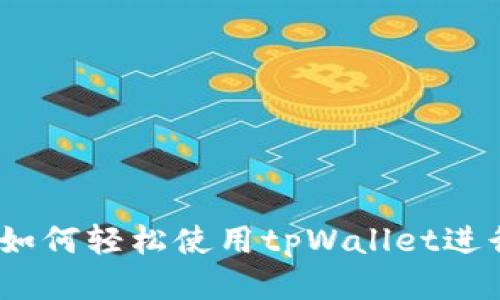 全面指南：如何轻松使用tpWallet进行转账操作