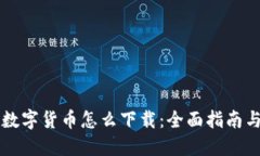 电子钱包数字货币怎么下