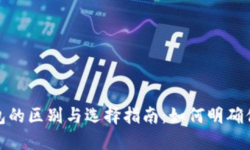 数字钱包的区别与选择指南：如何明确你的需求