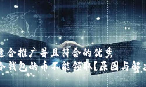 思考一个适合推广并且符合的优秀  
为什么TP冷钱包的币不能领取？原因与解决方案揭秘