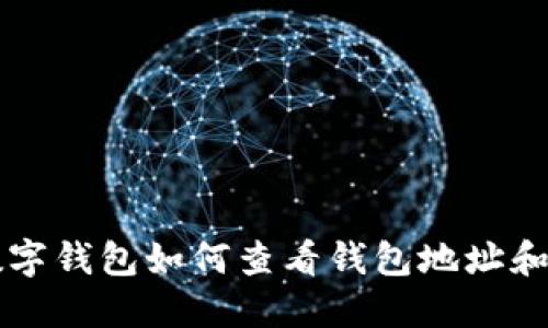 Title: 数字钱包如何查看钱包地址和交易记录