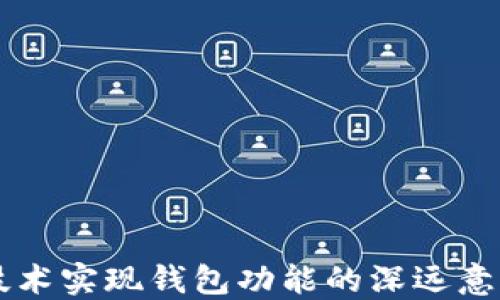 
区块链技术实现钱包功能的深远意义与应用